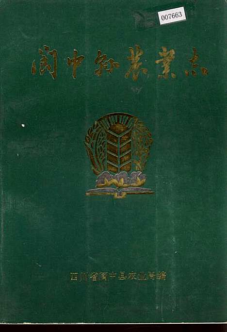 [下载][阆中县农业志]四川.pdf