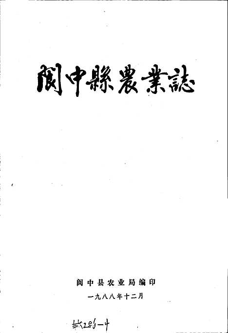 [下载][阆中县农业志]四川.pdf