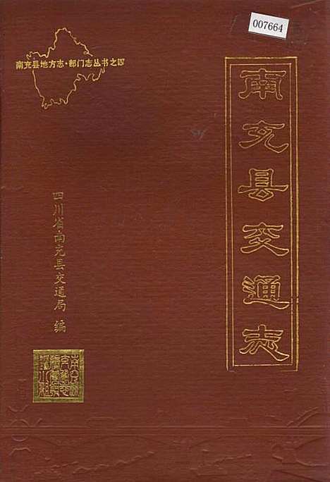 [下载][南充县交通志]四川.pdf