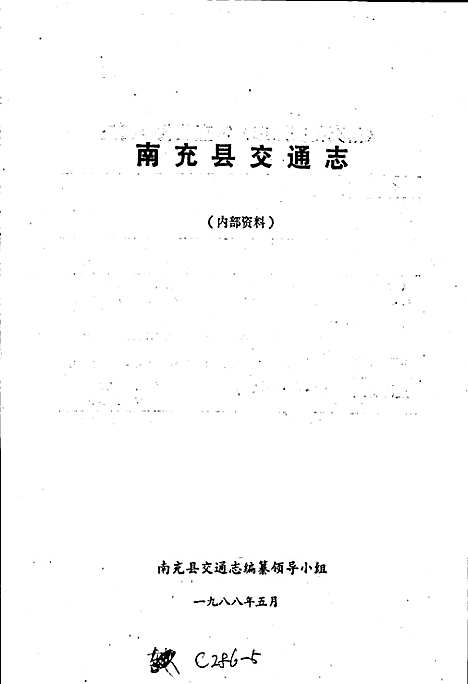 [下载][南充县交通志]四川.pdf