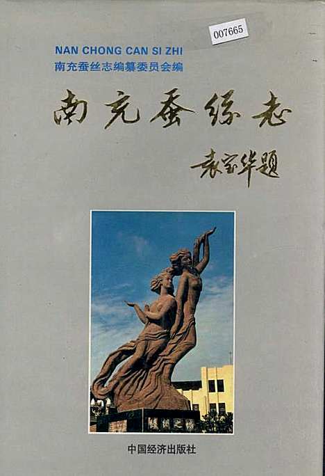 [下载][南充蚕丝志]四川.pdf