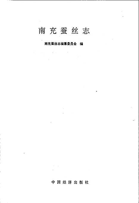 [下载][南充蚕丝志]四川.pdf