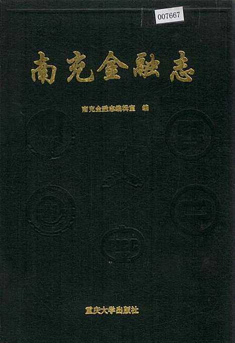 [下载][南充金融志]四川.pdf