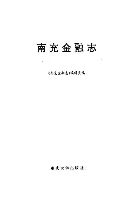 [下载][南充金融志]四川.pdf