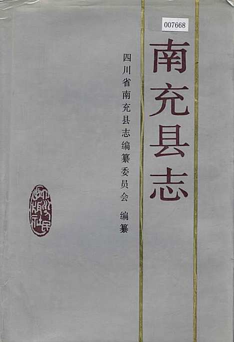 [下载][南充县志]四川.pdf