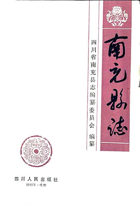 [下载][南充县志]四川.pdf