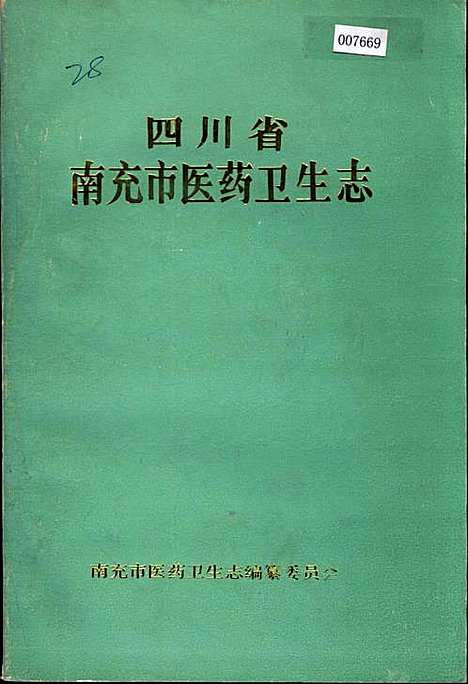 [下载][四川省南充市医药卫生志]四川.pdf