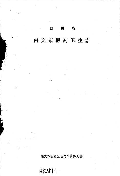 [下载][四川省南充市医药卫生志]四川.pdf