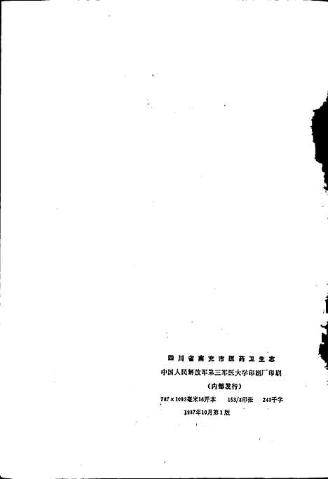 [下载][四川省南充市医药卫生志]四川.pdf