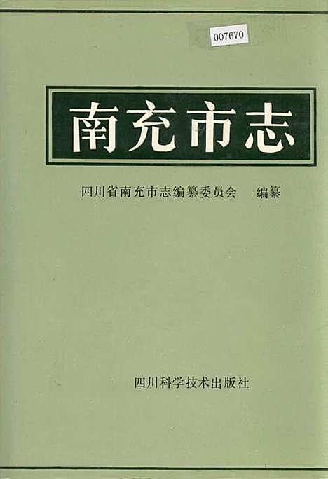 [下载][南充市志]四川.pdf