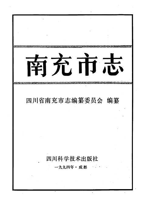 [下载][南充市志]四川.pdf