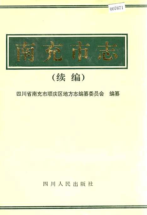 [下载][南充市志续编]四川.pdf