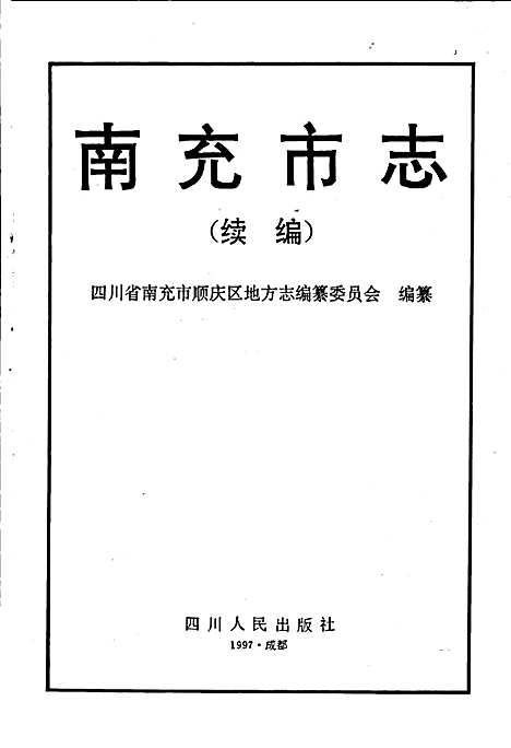 [下载][南充市志续编]四川.pdf