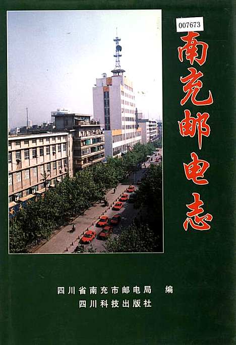 [下载][南充邮电志]四川.pdf