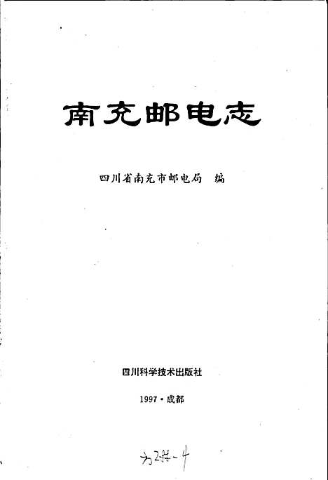 [下载][南充邮电志]四川.pdf