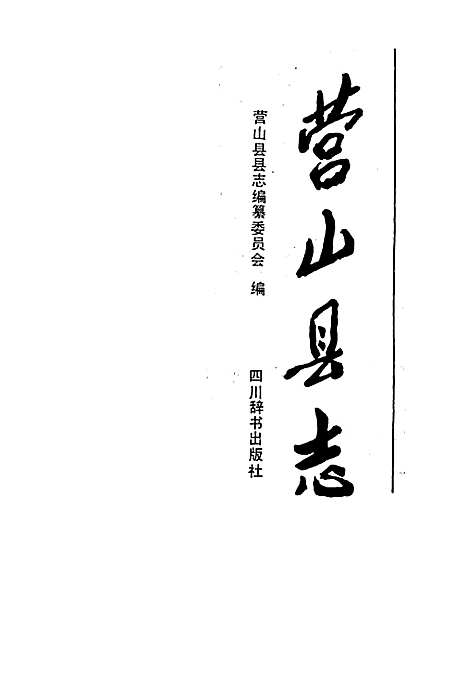 [下载][营山县志]四川.pdf