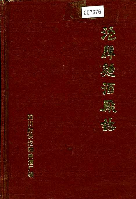 [下载][沱牌曲酒厂志]四川.pdf