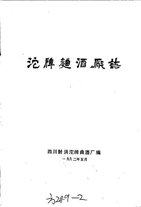 [下载][沱牌曲酒厂志]四川.pdf