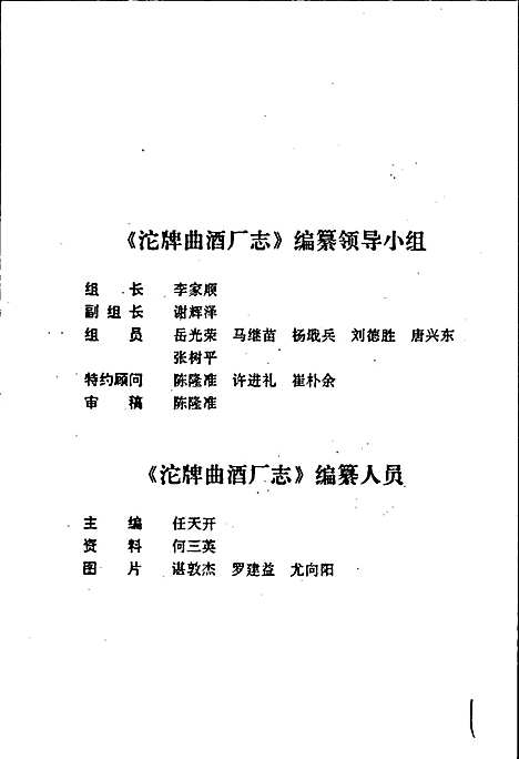 [下载][沱牌曲酒厂志]四川.pdf