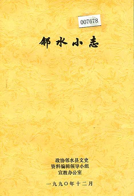 [下载][邻水小志]四川.pdf