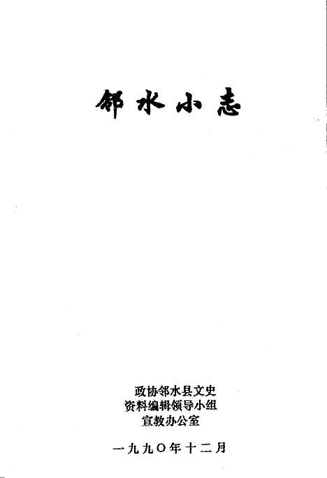 [下载][邻水小志]四川.pdf