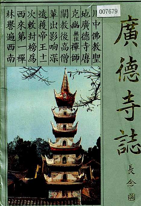 [下载][广德寺志]四川.pdf