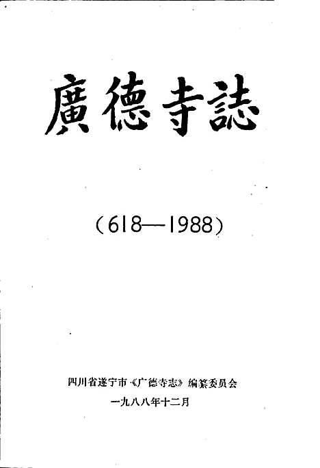 [下载][广德寺志]四川.pdf