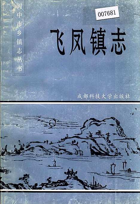 [下载][飞凤镇志]四川.pdf