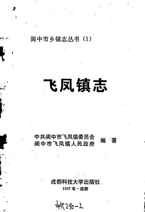 [下载][飞凤镇志]四川.pdf