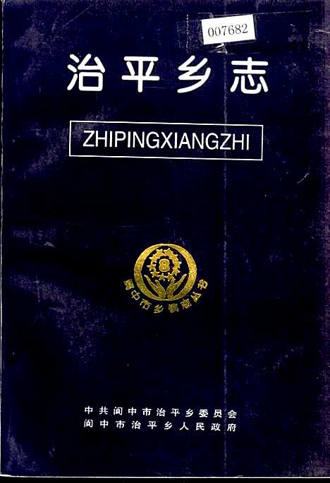 [下载][治平乡志]四川.pdf