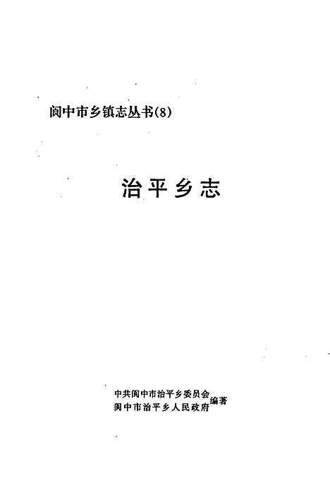 [下载][治平乡志]四川.pdf