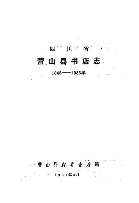 [下载][四川省营山县书店志]四川.pdf