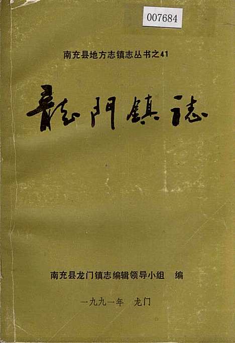 [下载][龙门镇志]四川.pdf