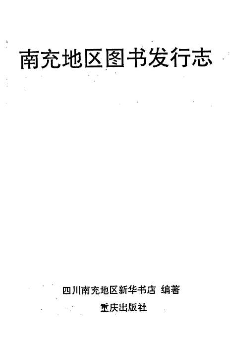 [下载][南充地区图书发行志]四川.pdf