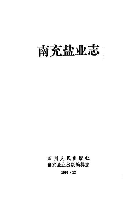 [下载][南充盐业志]四川.pdf