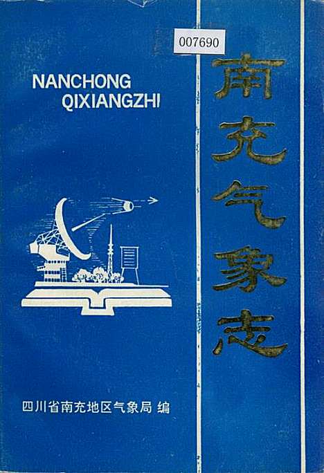 [下载][南充气象志]四川.pdf