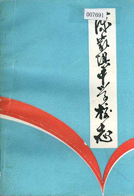 [下载][陈家坝中学校志]四川.pdf