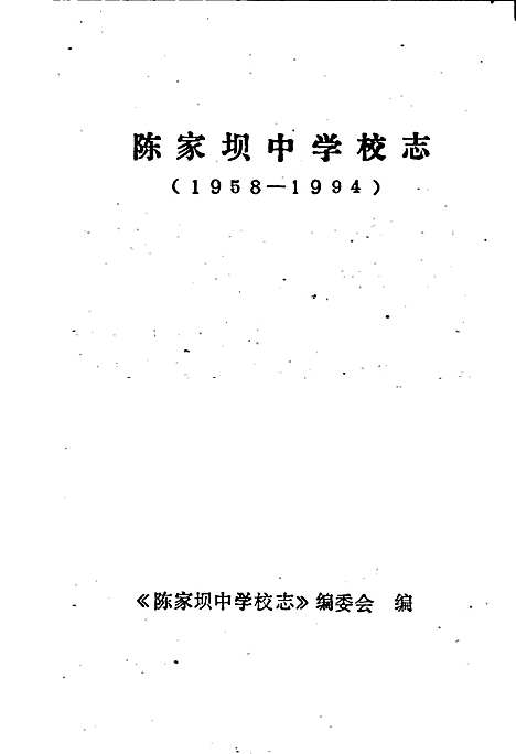 [下载][陈家坝中学校志]四川.pdf