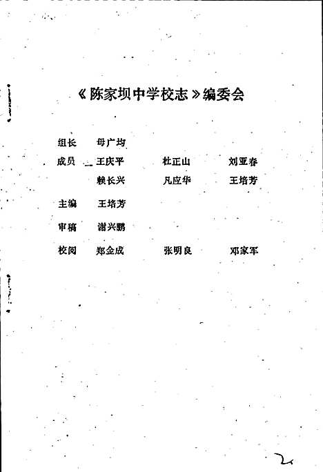 [下载][陈家坝中学校志]四川.pdf