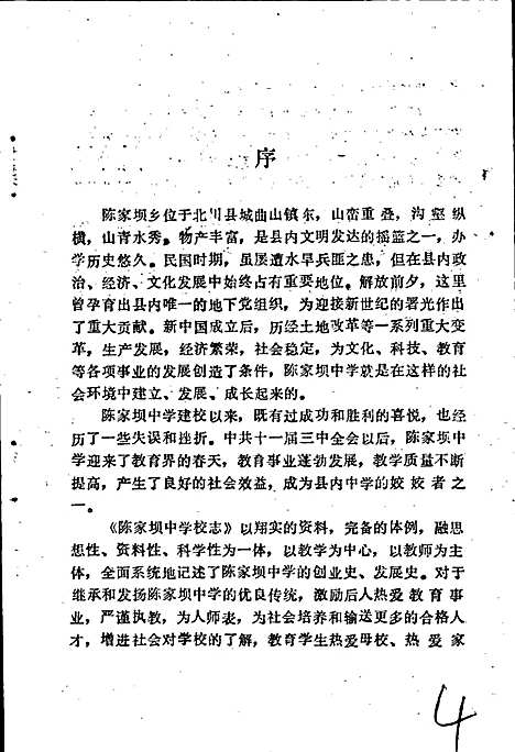 [下载][陈家坝中学校志]四川.pdf