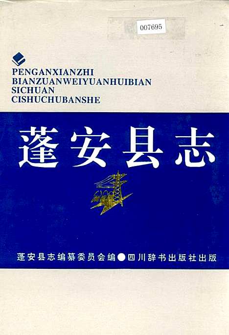 [下载][蓬安县志]四川.pdf