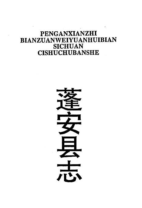 [下载][蓬安县志]四川.pdf