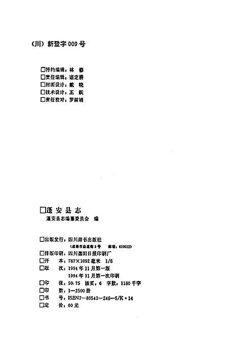 [下载][蓬安县志]四川.pdf