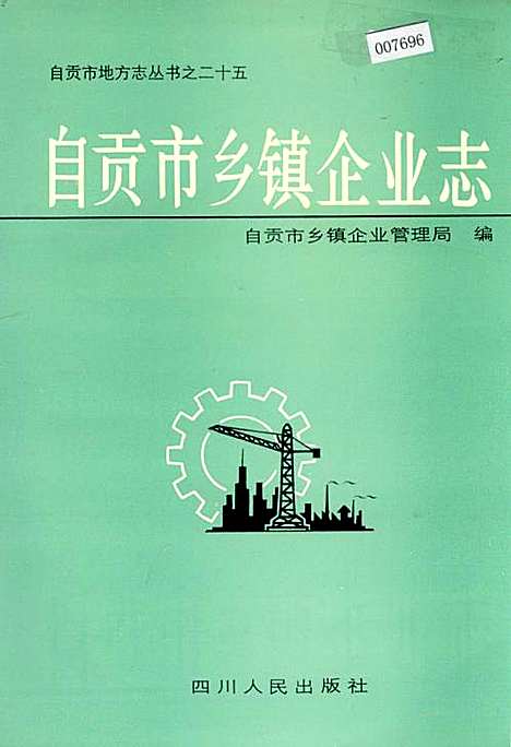 [下载][自贡市乡镇企业志]四川.pdf