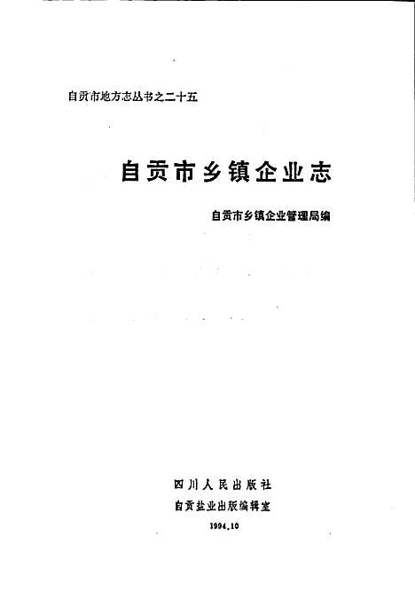 [下载][自贡市乡镇企业志]四川.pdf