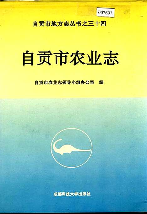 [下载][自贡市农业志]四川.pdf