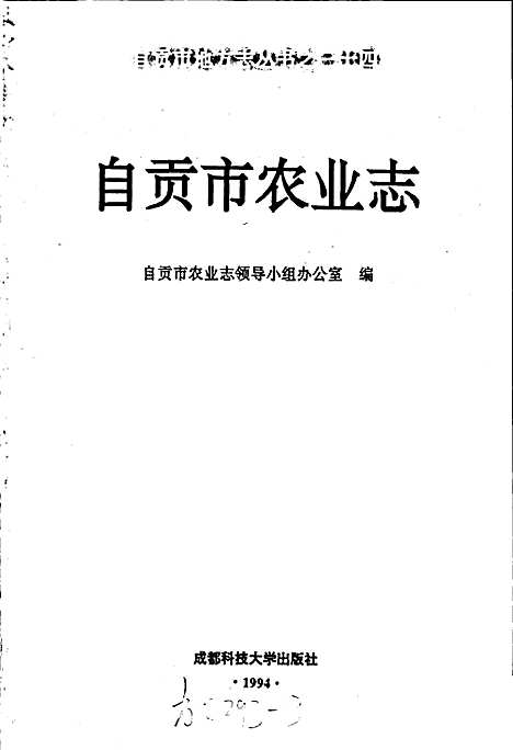 [下载][自贡市农业志]四川.pdf