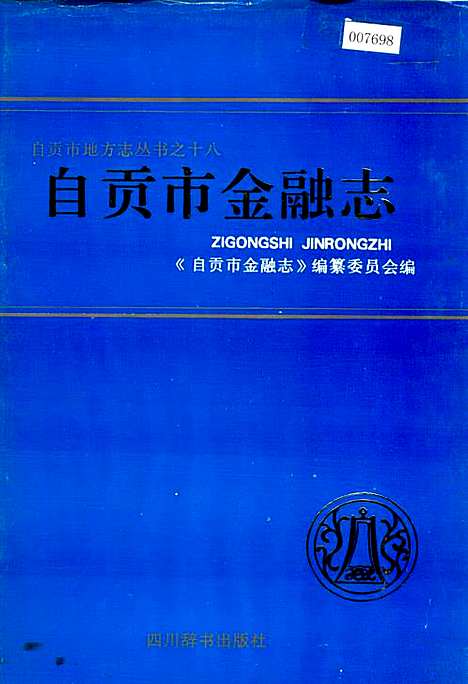 [下载][自贡市金融志]四川.pdf