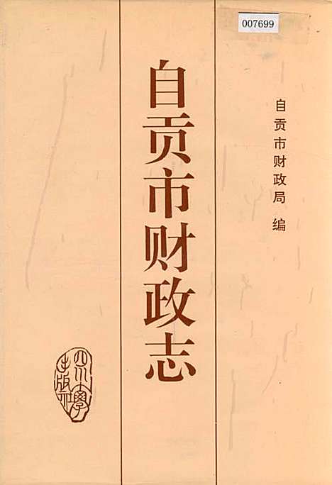 [下载][自贡市财政志]四川.pdf