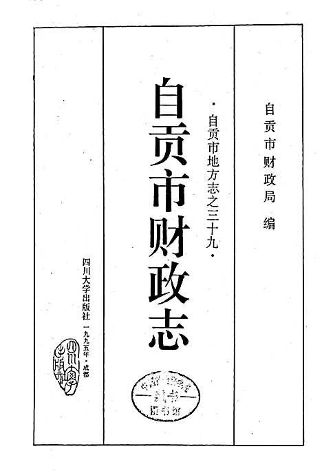 [下载][自贡市财政志]四川.pdf